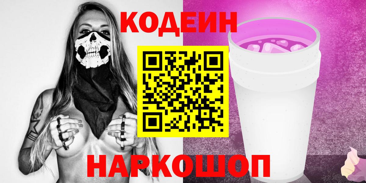 Codein Purple Drank  Вход с VPN  Топки 